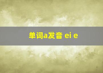 单词a发音 ei e